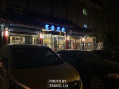 门面-成都驻京办餐厅(蜀都宾馆店)
