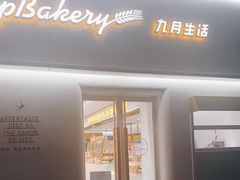 门面-九月生活(江汉店)