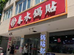 -春水锅贴·传统鲁菜(大明湖店)