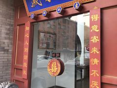 门面-晟永興烤鸭店(五道口店)