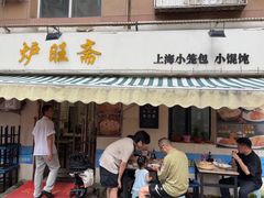 -炉旺斋上海小笼包·小馄饨