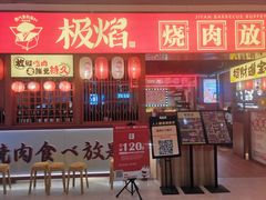 -极焰·烧肉刺身放题(天河领展广场店)