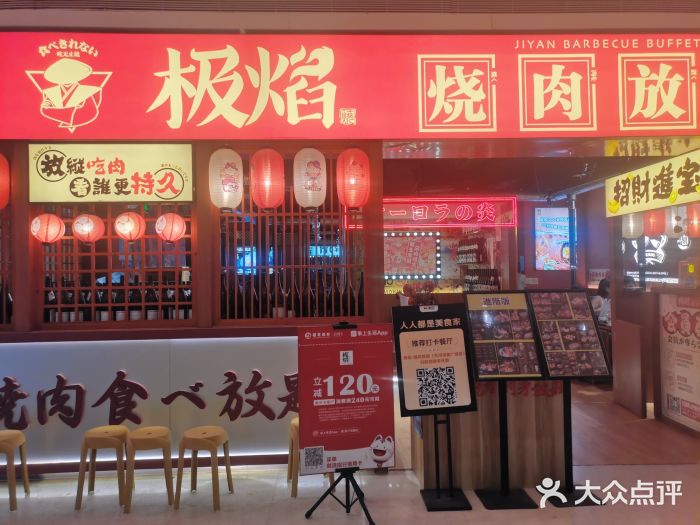 极焰·烧肉刺身放题(天河领展广场店)图片