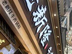 -老新隆牛肉锅贴(新街口店)