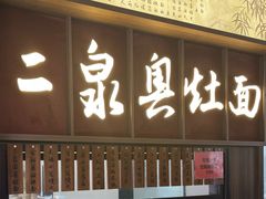 -二泉园老菜馆·百年无锡菜
