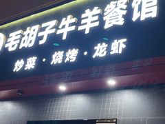 门面-毛胡子牛羊餐馆(武宁路店)