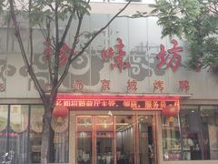 -珍味坊(黄河路店)
