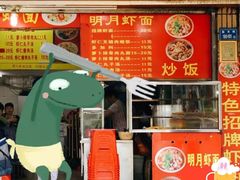 门面-明月虾面(厦禾路店)