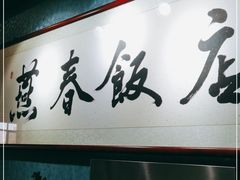 -燕春饭店(公园里店)