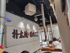 -朴太院·烤肉万岁(盐城店)