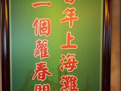 -萝春阁·上海生煎包