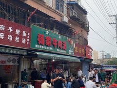 -杨家牛肉汤(淮建路店)