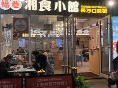 -福巷湘食小馆·猛火现炒(上海首店)