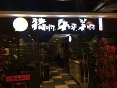 门面-猪啊牛呀羊啊铜盘烤肉(正大广场店)