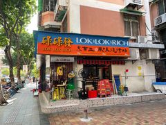 门面-碌碌发·东南亚风味烧烤档(体育西店)