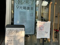 -喜茶(滨江宏岸店)