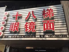 门面-十八梯眼镜面(五红路店)