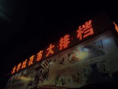 -大学城夜市大排档(凤栖路店)