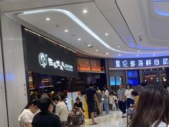 -西塔老太太泥炉烤肉(温州首店万象城黑金店)