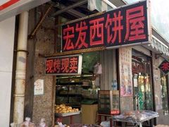 门面-宏发红西饼屋(天津路店)