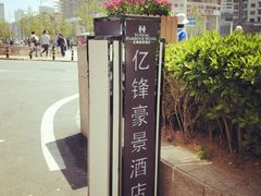 -大连亿锋豪景酒店