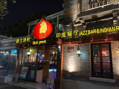 门面-甘尼仕印度餐厅爵士酒吧(阳春巷店)
