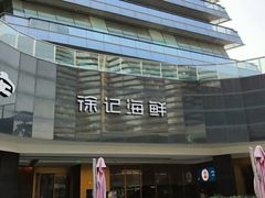 -徐记海鲜(曲江南湖店)