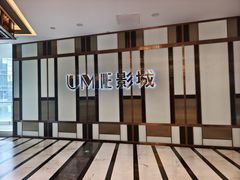 -UME影城(中国巨幕高新店)