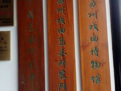 -中国昆曲博物馆