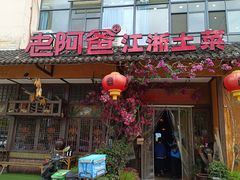 -老阿爸鲜鱼土菜(昆山花桥店)