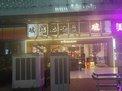 -破店肥哈·东北烧烤(南山保利店)