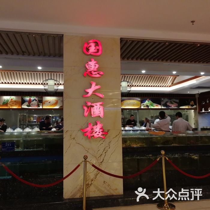 国惠大酒楼图片-北京福州菜/家常菜-大众点评网