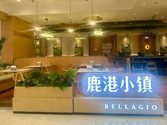 -鹿港小镇(悠唐店)