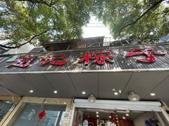 -赵记粽子(司前街店)