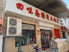 门面-回味南塘老王虾尾(总店)