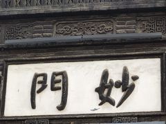 -长春观