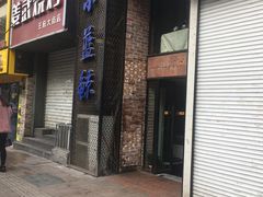 门面-眷江南之小蓝鲸(王府大街店)