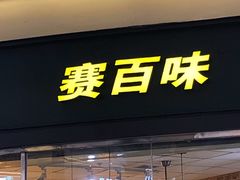 门面-赛百味SUBWAY(星摩尔店)