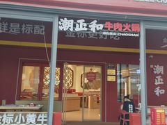 -潮正和潮汕牛肉火锅·老字号(番禺万达店)