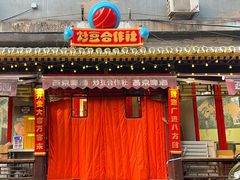 -炒豆合作社(东四总店)