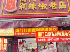 -南门口湘军剁辣椒老店(老长沙第一品牌店)