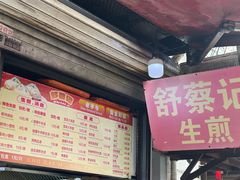 -舒蔡记生煎菜饭(云南中路店)