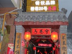 门面-窄巷子陕菜馆·地道陕西菜(粉巷店)