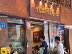 -恩宁刘福记(东华东路店)