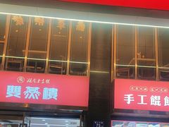 -双燕楼(韶山路店)