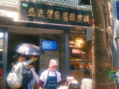 -清真盛志望麻酱酿皮·非遗老字号