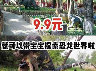 9.9元就可以带宝宝探索恐龙世界啦