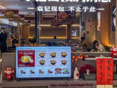 -袁记云饺的猜想(东方宝泰首店)