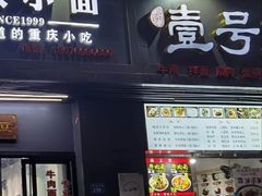 -耙豌豆重庆小面