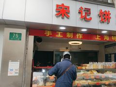 -宋记饼家(石门二路店)